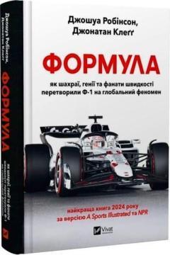 Купить Формула: як шахраї, генії та фанати швидкості перетворили Ф-1 на глобальний феномен Джошуа Робинсон, Джонатан Клегг