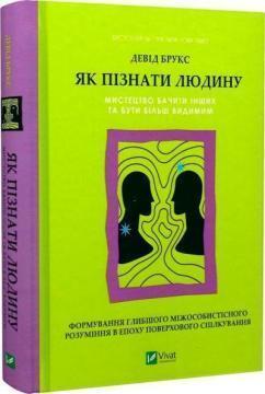 Купить Як пізнати людину. Мистецтво бачити інших та бути більш видимим Дэвид Брукс