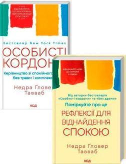 Купить Комплект книг «Керівництво для спокійного життя» Недра Гловер Тавваб