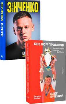 Купить Комплект книг «Історія нашого футболу» Олег Лужный, Роман Бебех, Александр Зинченко