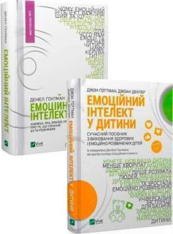 Купить Комплект книг про емоційний інтелект Дэниел Гоулман, Джон Готтман, Джоан Деклер