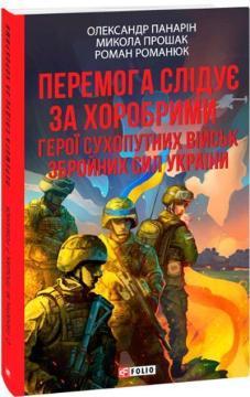 Купить Перемога слідує за хоробрими. Герої Сухопутних військ ЗСУ (м’яка обкладинка) Роман Романюк, Александр Панарин, Николай Прошак