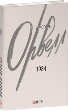 Купити 1984 (2-ге видання, виправлене)  інтегральна обкладинка Джордж Орвелл