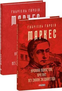 Купить Хроніка вбивства, про яке всі знали заздалегідь Габриэль Гарсиа Маркес
