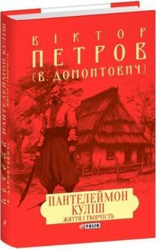 Купить Пантелеймон Куліш. Життя і творчість Виктор Домонтович