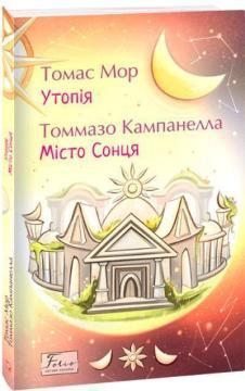 Купить Утопія. Місто Сонця Томас Мор, Томмазо Кампанелла