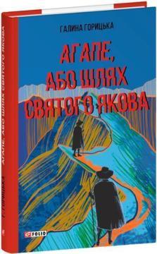 Купить Агапе, або Шлях Святого Якова Галина Горицкая