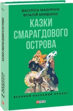 Купить Казки Смарагдового острова Василиса Мазурчук, Виталий Кривонос