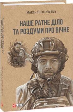Купить Наше ратне діло та роздуми про вічне Максим «Енот» Емец