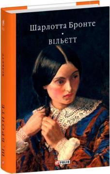 Купить Вільєтт Шарлотта Бронте