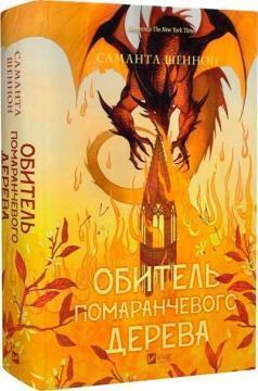 Купить Обитель помаранчевого дерева Саманта Шеннон