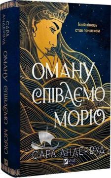 Купить Оману співаємо морю Сара Андервуд