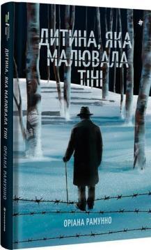 Купить Дитина, яка малювала тіні Ориана Рамунно