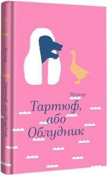 Купити Тартюф, або Облудник Жан-Батист Мольєр