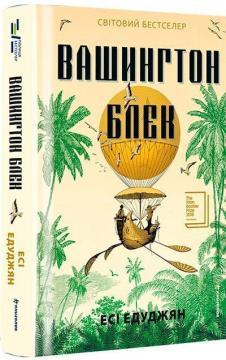 Купить Вашингтон Блек Эси Эдуджян