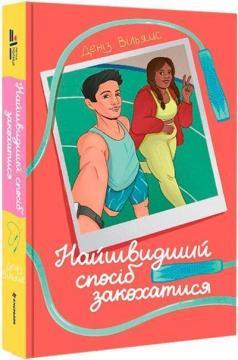 Купить Найшвидший спосіб закохатися Дениз Уильямс
