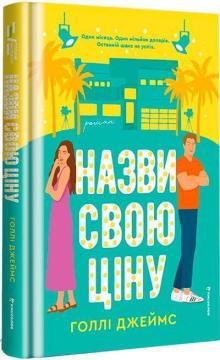 Купить Назви свою ціну Холли Джеймс