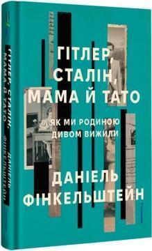 Купити Гітлер, Сталін, мама й тато. Як ми родиною дивом вижили Даніель Фінкельштейн