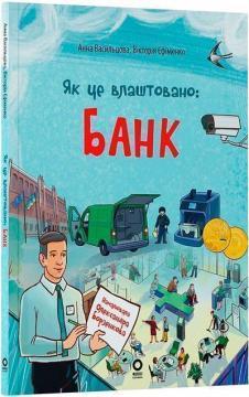 Купить Як це влаштовано: банк Анна Васильцова, Виктория Ефименко