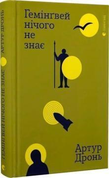 Купити Гемінґвей нічого не знає Артур Дронь