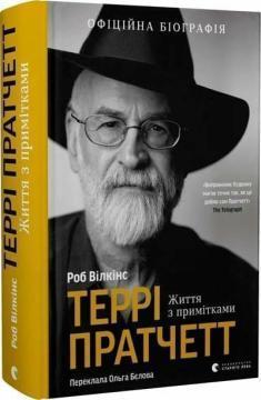 Купити Террі Пратчетт: Життя з примітками Роб Вілкінс