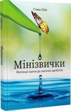 Купить Мінізвички. Маленькі кроки до значних здобутків Стивен Гайз