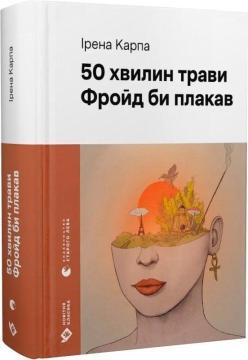 Купити 50 хвилин трави. Фройд би плакав Ірена Карпа
