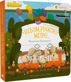 Купить Небом, річкою, метро Владимир Криницкий