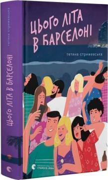 Купити Цього літа в Барселоні Тетяна Стрижевська