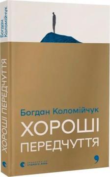 Купить Хороші передчуття Богдан Коломийчук