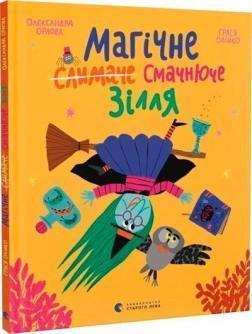 Купить Магічне (слимаче) смачнюче зілля Александра Орлова