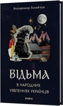 Купить Відьма в народних yявленнях українців Владимир Галайчук