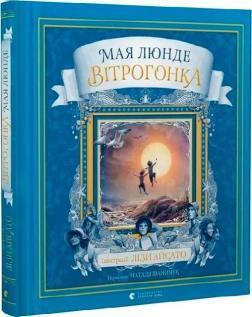 Купить Вітрогонка Мая Люнде