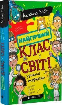 Купить Найгірший клас у світі уриває терпець. Книга 3 Джоанна Надин