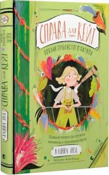 Купить Справа для Кейт. Поклик сріблястого хитуна. Книга 2 Ханна Пек