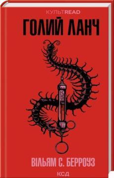 Купить Голий ланч Уильям  С. Берроуз