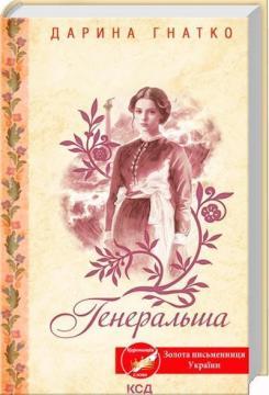 Купить Генеральша Дарина Гнатко