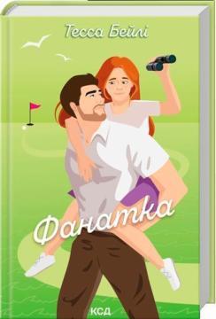 Купить Фанатка. Книга 1 Тесса Бейли