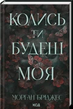 Купить Колись ти будеш моя. Книга 1 Морган Бриджес