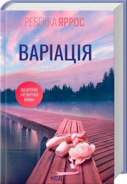 Купить Варіація Ребекка Яррос