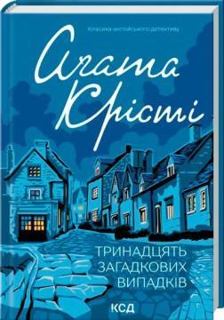 Купити Тринадцять загадкових випадків Аґата Крісті