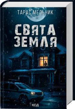 Купити Свята Земля Тарас Мельник