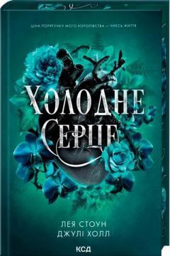 Купить Холодне серце. Книга 1 Лея Стоун, Джули Холл