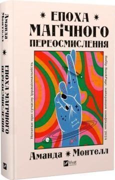Купить Епоха магічного переосмислення. Нотатки про сучасну ірраціональність Аманда Монтелл