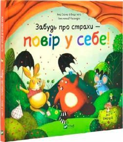 Купить Забудь про страхи — повір у себе! Ана Серна, Энар Иниго