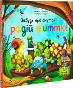 Купить Забудь про смуток — радій життю! Ана Серна, Энар Иниго