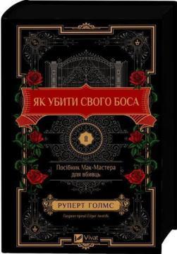 Купить Як убити свого боса. Посібник Мак-Мастера для вбивць Руперт Холмс