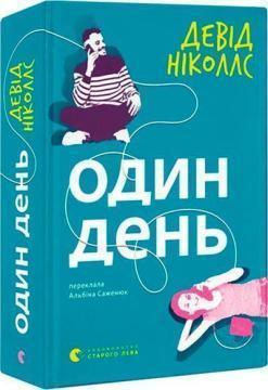 Купить Один день Дэвид Николс