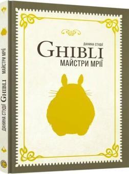 Купить Данина студії Ghibli. Майстри мрії Коллектив авторов