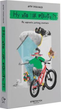 Купити Ну хто так робить?! Як навчити дитину вчитися Артур Пройдаков